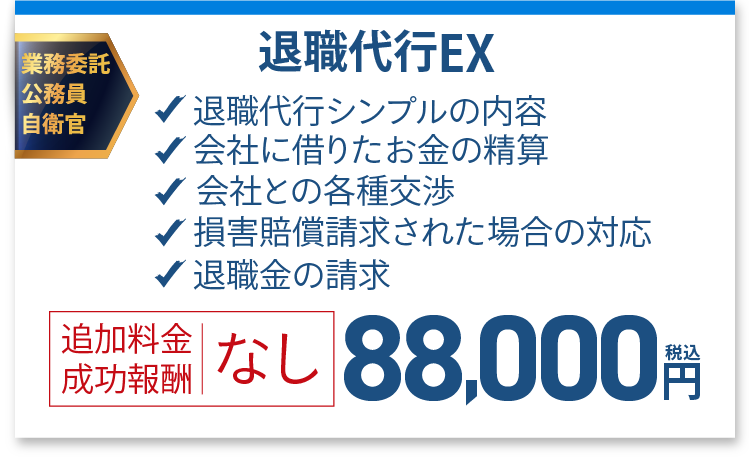 料金プラン「退職代行EX」の料金表画像